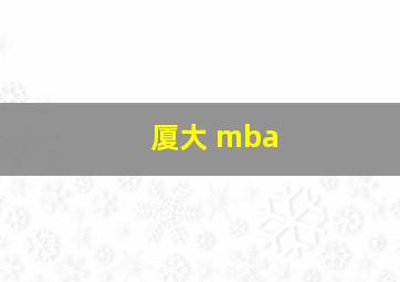 厦大 mba